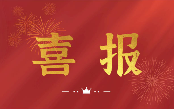 恭喜！我司子公司成功入選2021年度長沙縣房屋安全鑒定機構(gòu)名錄單位！