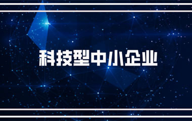 雙喜臨門：中騰土木、華城檢測雙雙連續兩年入庫湖南省科技型中小企業名單