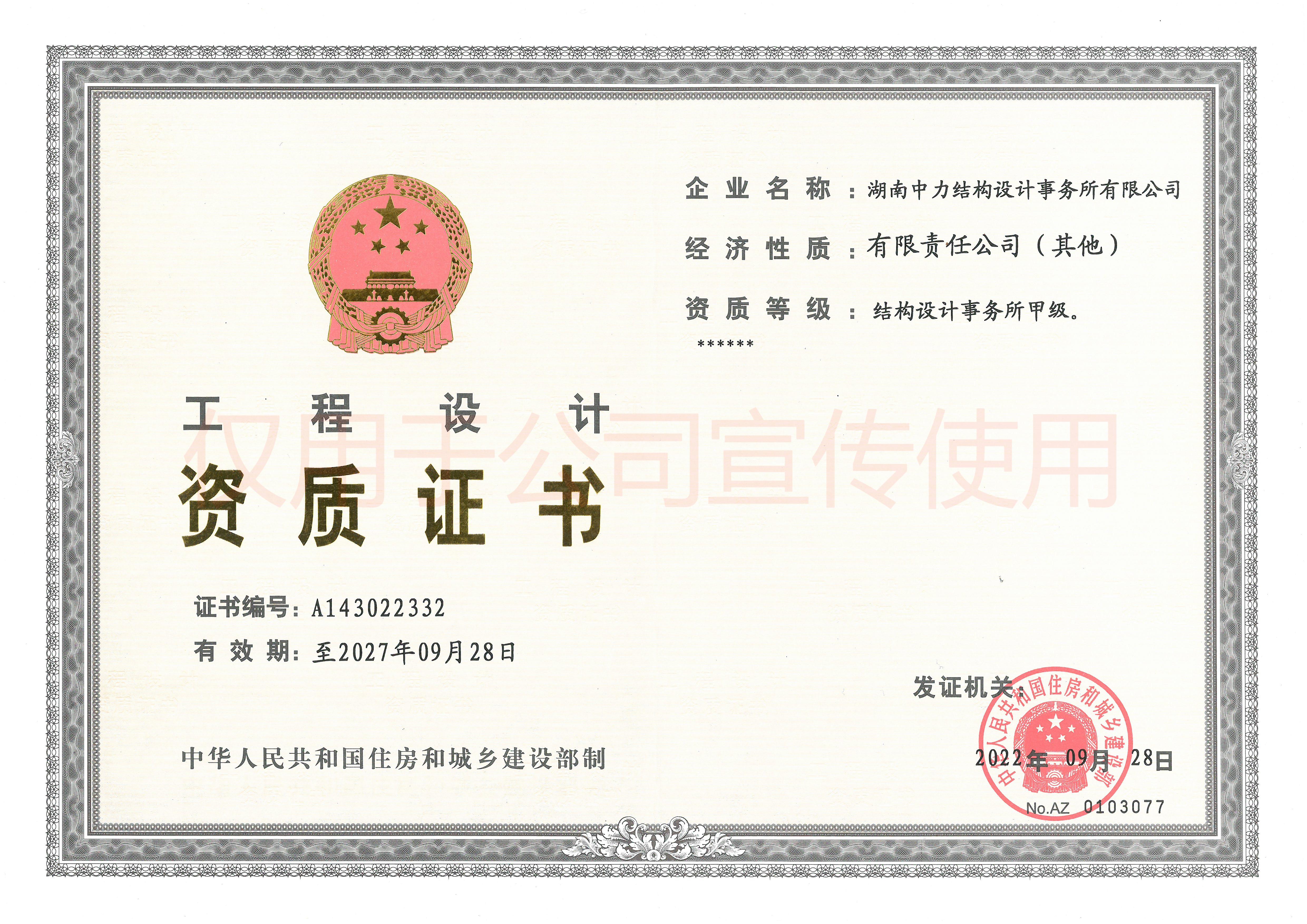 設(shè)計(jì)事務(wù)所甲級(jí)-資質(zhì)證書 - 宣傳.jpg 設(shè)計(jì)事務(wù)所甲級(jí)-資質(zhì)證書 - 宣傳.jpg