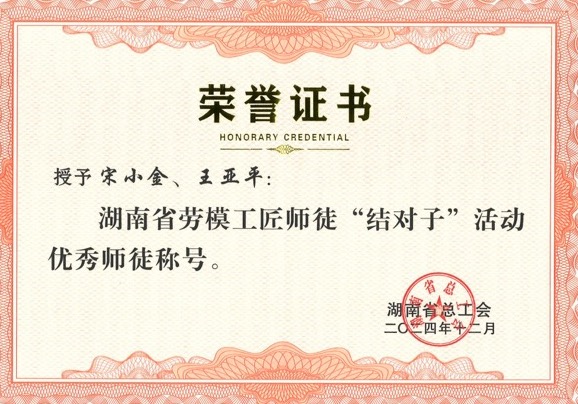 師徒結(jié)對(duì)，創(chuàng)新引領(lǐng)：宋小金與王亞平榮獲表彰