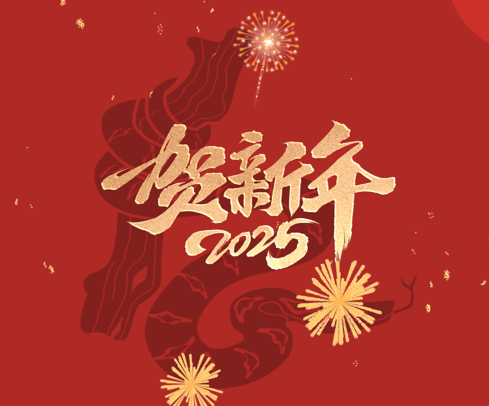 2025蛇年新春賀詞 | 惟實(shí)勵(lì)新 筑夢(mèng)未來