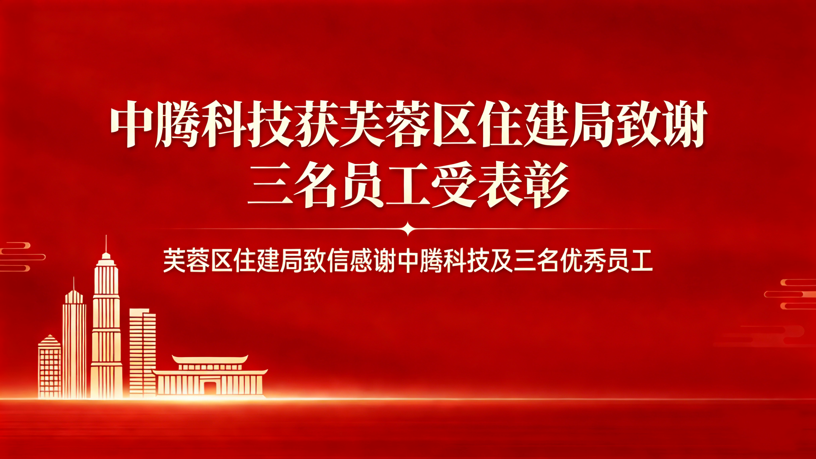 中騰科技獲芙蓉區住建局感謝信