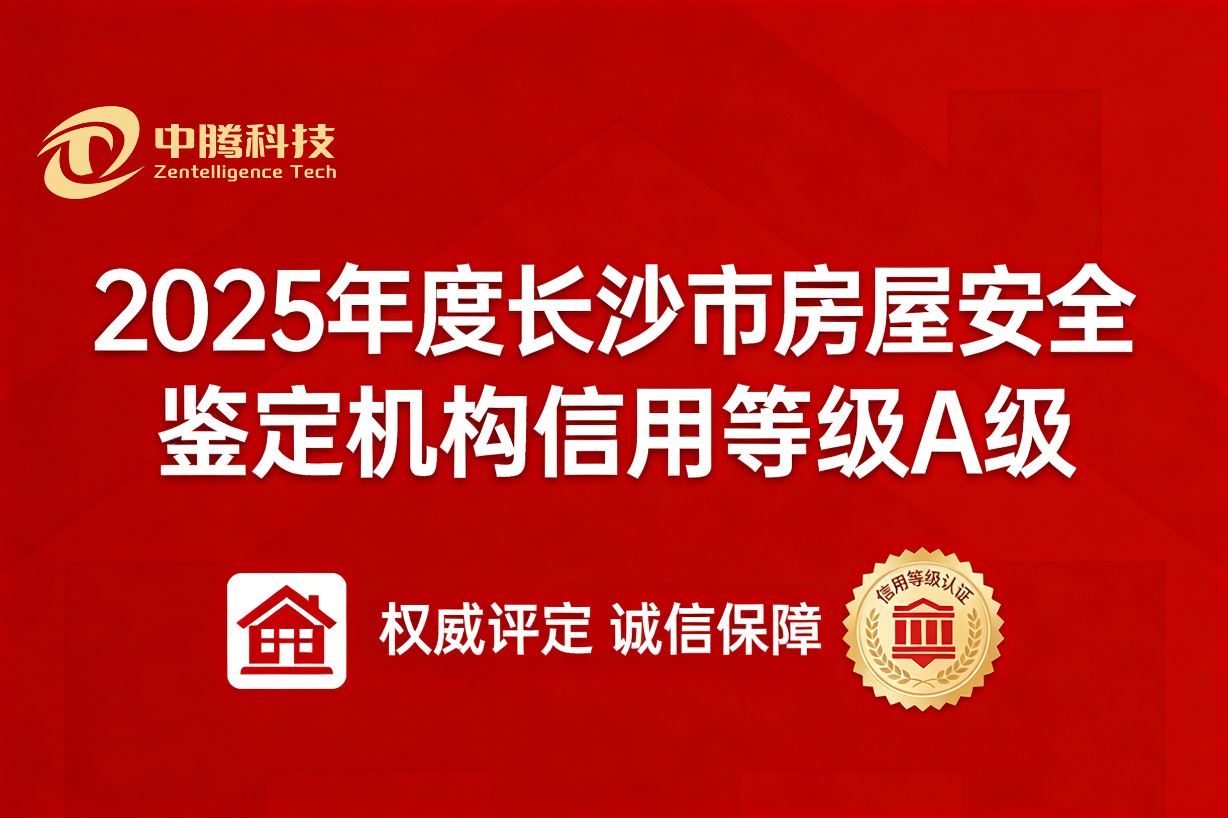 中騰科技獲評長沙市房屋安全鑒定機構信用 A 級